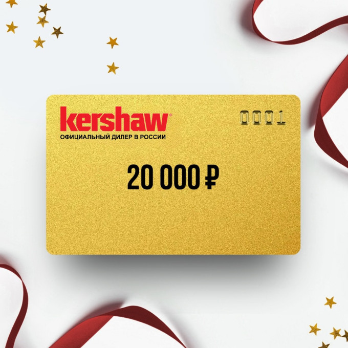 Подарочный сертификат от KERSHAW на 20 000